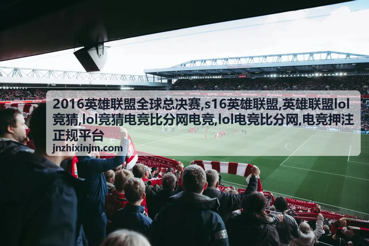 2016英雄联盟全球总决赛赛事资料与比分参考配图