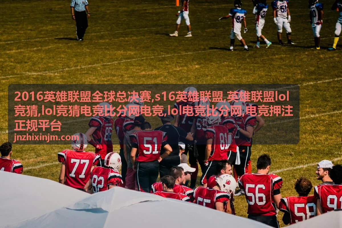 s16英雄联盟相关搜索词说明