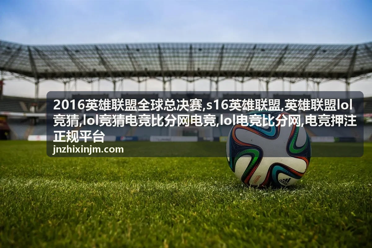 LOL竞猜电竞比分网信息阅读说明